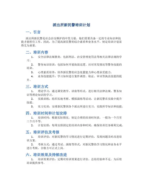派出所新民警培训计划