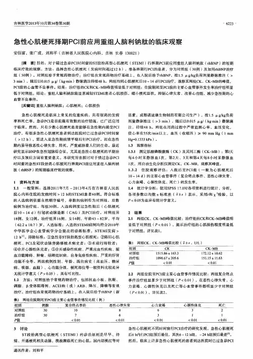 急性心肌梗死择期PCI前应用重组人脑利钠肽的临床观察