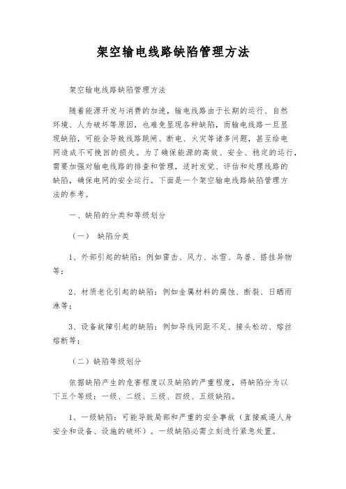 架空输电线路缺陷管理办法