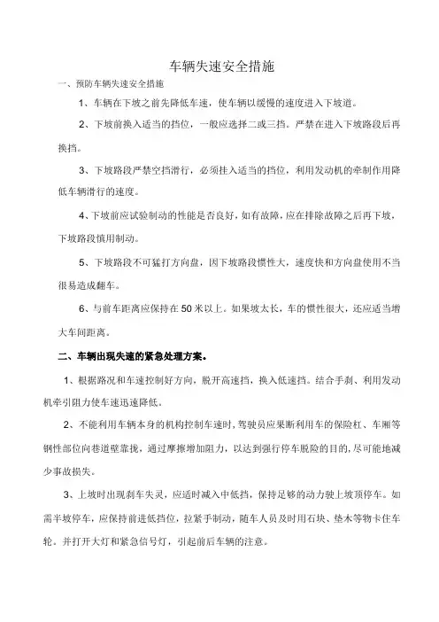 车辆失速安全应急措施