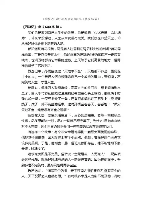 《西游记》读书心得体会600字（精选25篇）