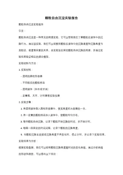 颗粒自由沉淀实验报告