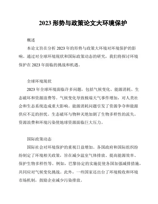 2023形势与政策论文大环境保护