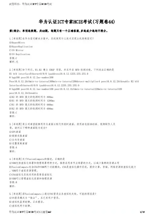 华为认证ICT专家HCIE考试(习题卷44)