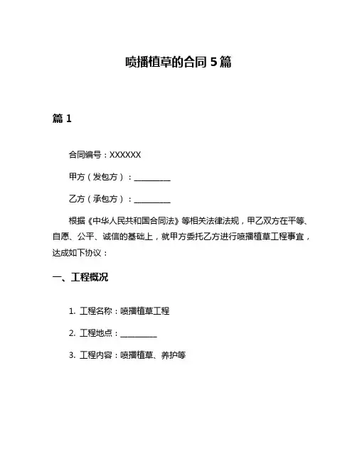 喷播植草的合同5篇