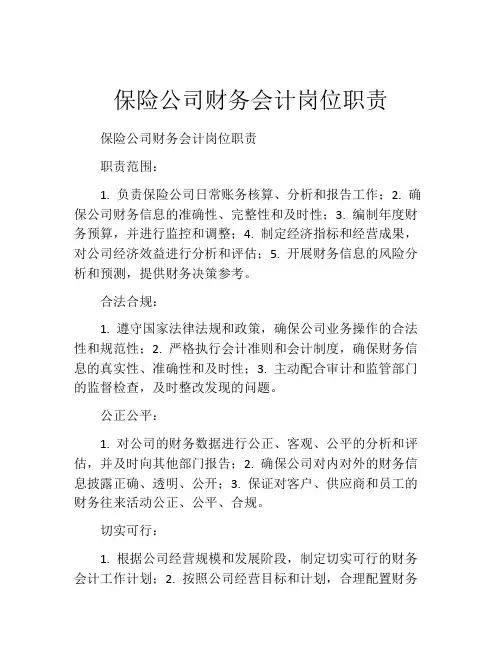 保险公司财务会计岗位职责