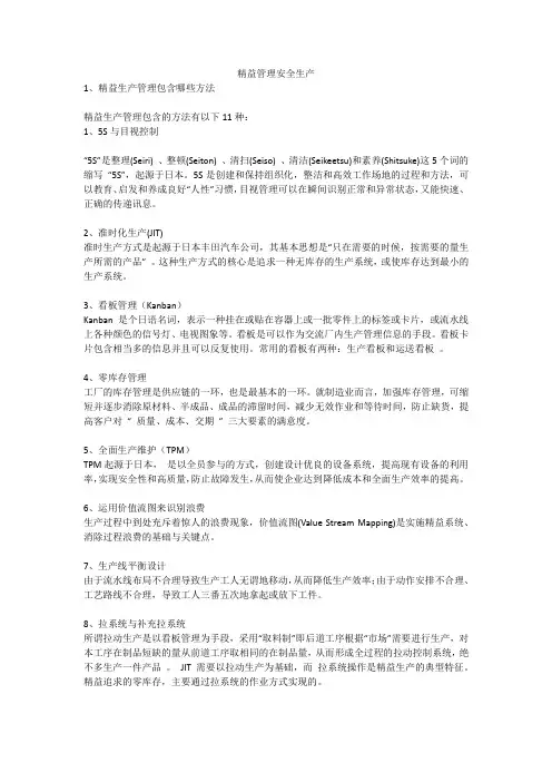 精益管理安全生产安全生产