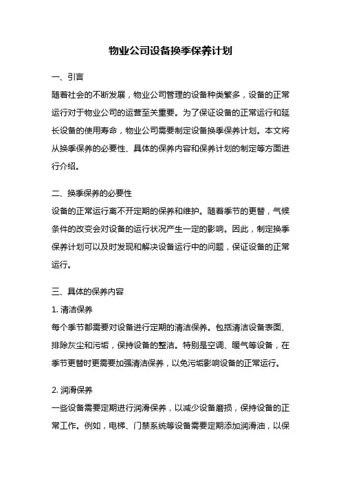 物业公司设备换季保养计划