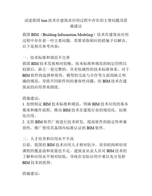 试述我国bim技术在建筑业应用过程中存在的主要问题及措施建议