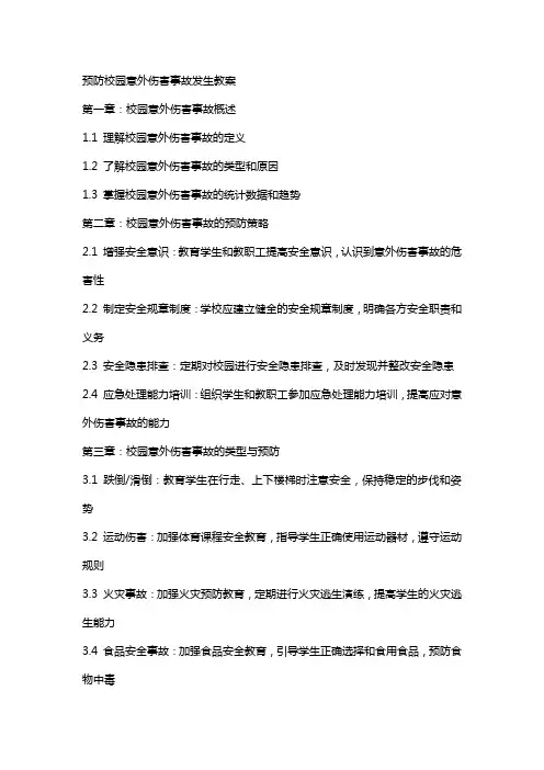 预防校园意外伤害事故发生教案