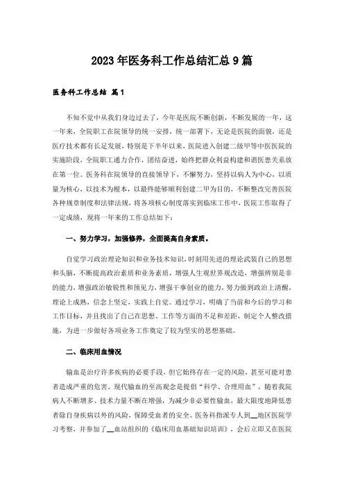 2023年医务科工作总结汇总9篇