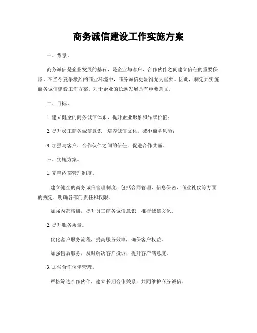 商务诚信建设工作实施方案