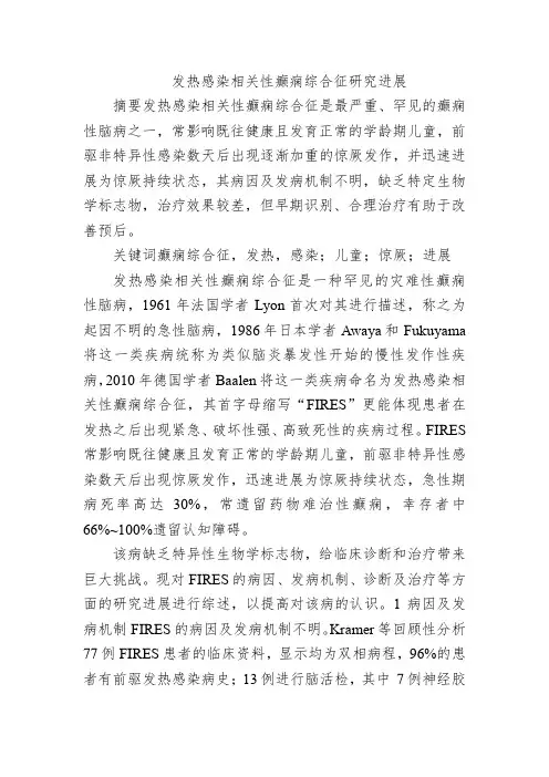 发热感染相关性癫痫综合征研究进展