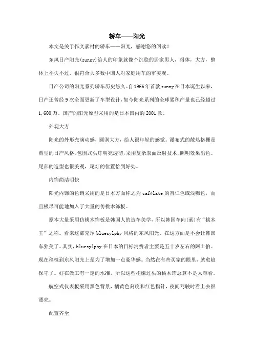 轿车——阳光_作文素材