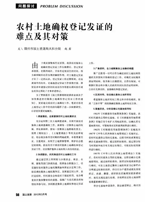 农村土地确权登记发证的难点及其对策