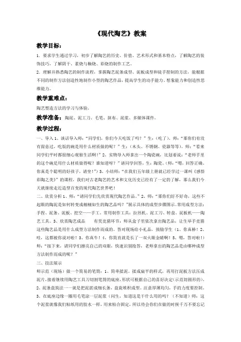 6年级美术教案 现代陶艺(市一等奖)