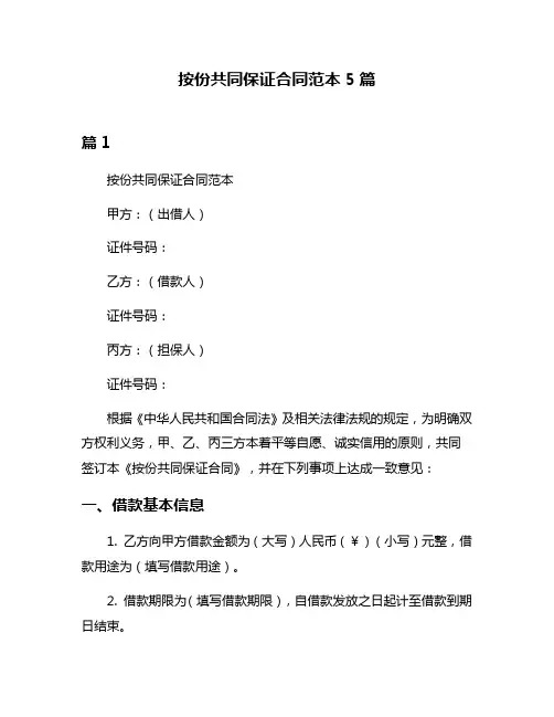 按份共同保证合同范本5篇