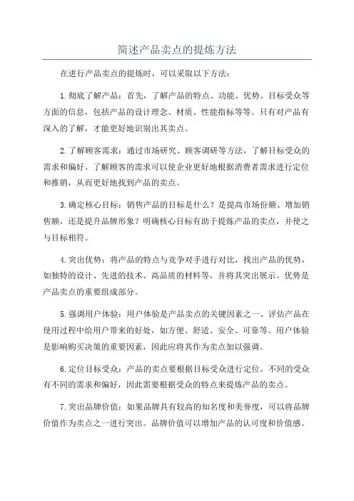 简述产品卖点的提炼方法