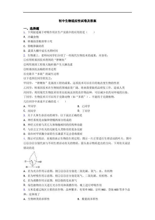 初中生物适应性试卷及答案