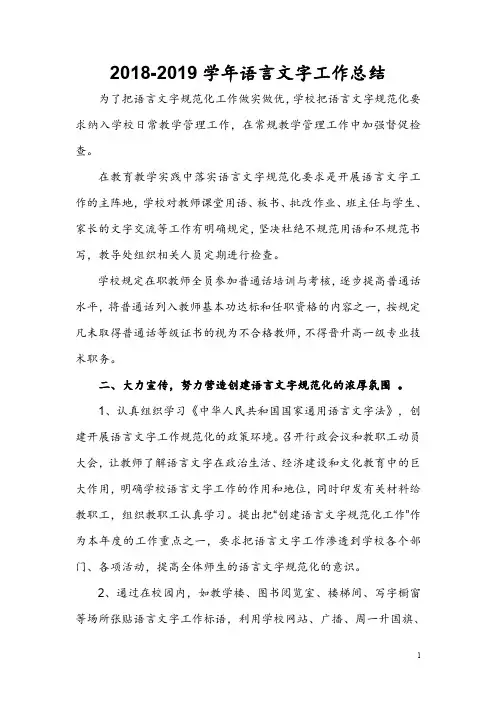 2018-2019学年度语言文字规范工作总结.doc
