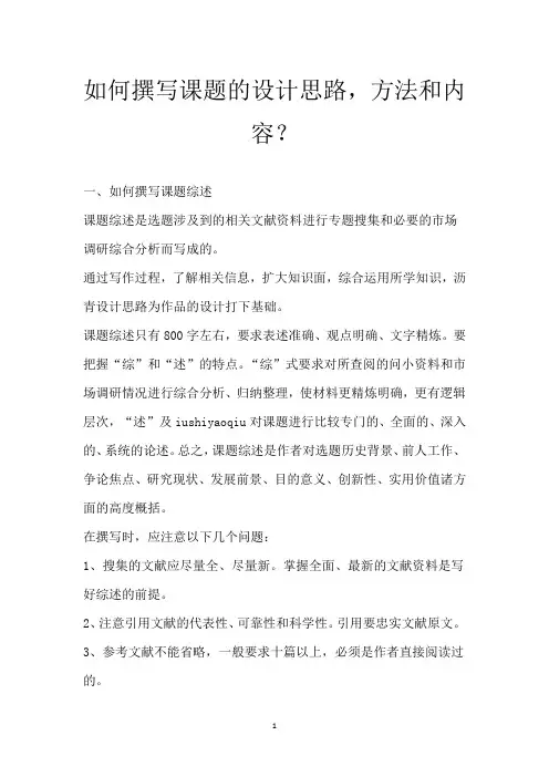 如何撰写课题的设计思路,方法和内容？