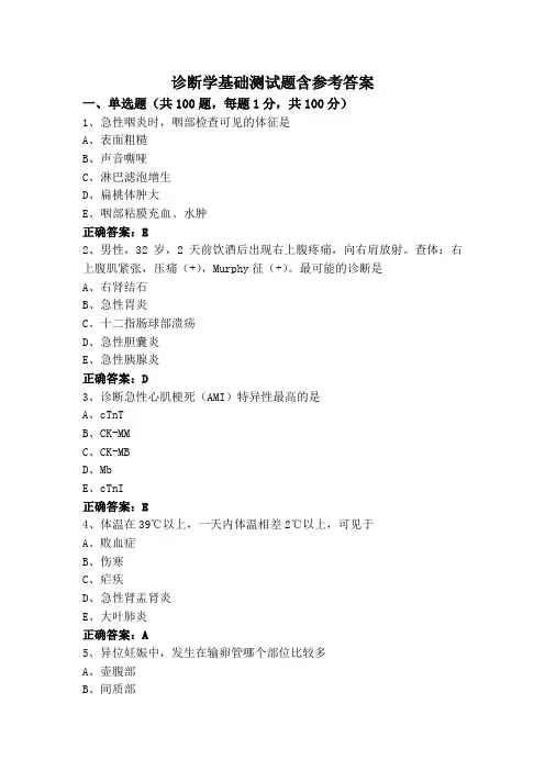 诊断学基础测试题含参考答案