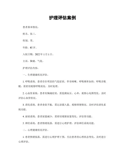护理评估案例