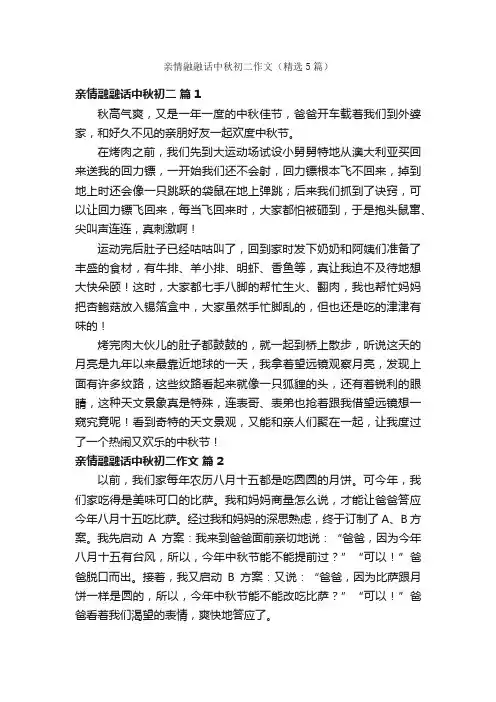亲情融融话中秋初二作文（精选5篇）