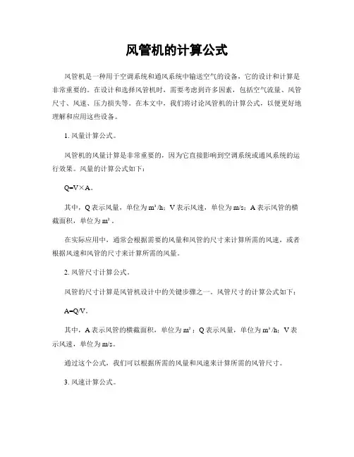风管机的计算公式