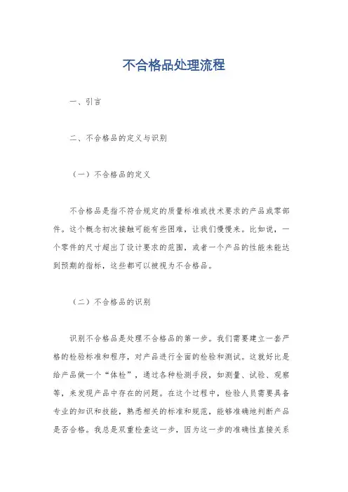 不合格品处理流程