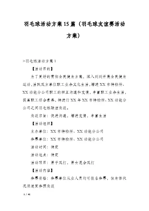 羽毛球活动方案15篇(羽毛球友谊赛活动方案)