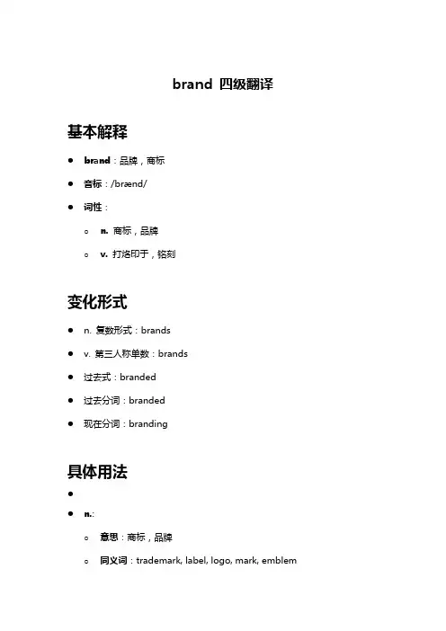 brand 四级翻译