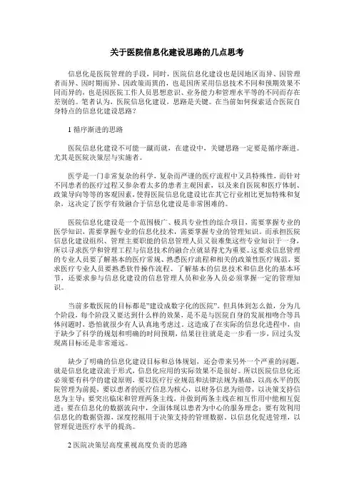 关于医院信息化建设思路的几点思考