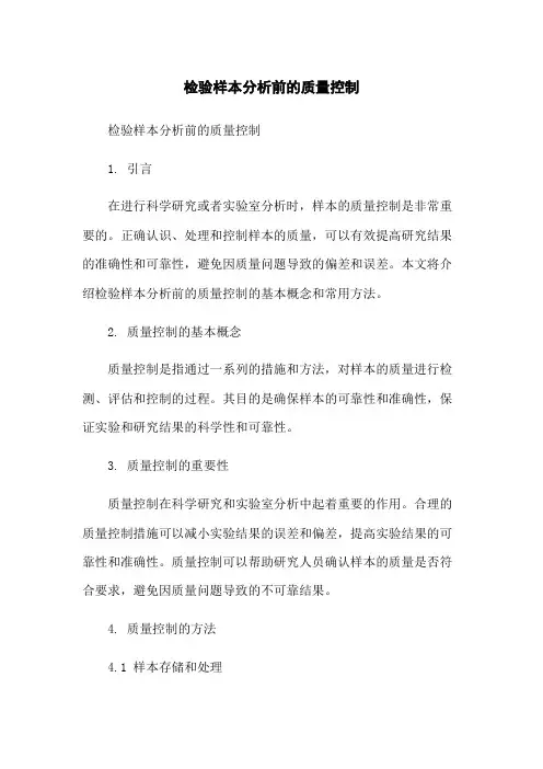 检验样本分析前的质量控制