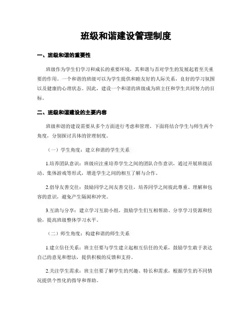 班级和谐建设管理制度