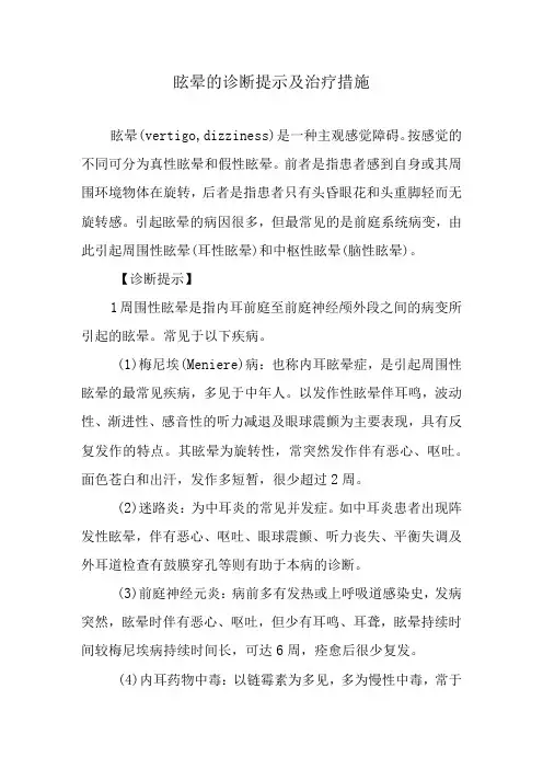 眩晕的诊断提示及治疗措施