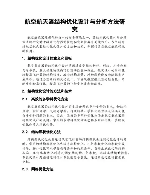 航空航天器结构优化设计与分析方法研究