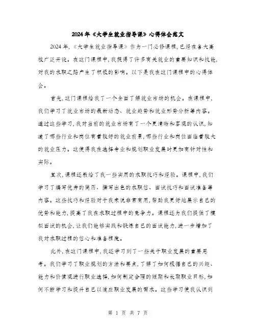 2024年《大学生就业指导课》心得体会范文(3篇)