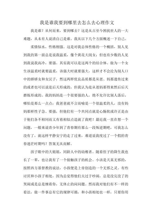 我是谁我要到哪里去怎么去心理作文