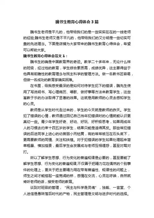 魏书生教育心得体会3篇