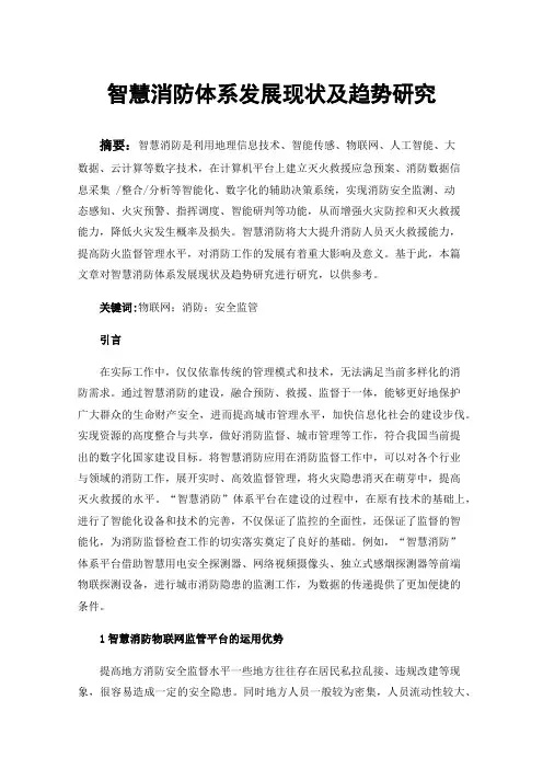 智慧消防体系发展现状及趋势研究