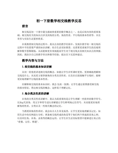 初一下册数学相交线教学反思