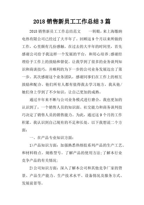 2018销售新员工工作总结3篇