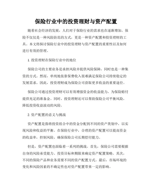 保险行业中的投资理财与资产配置