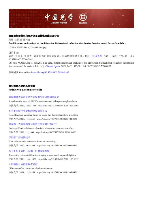 表面损伤衍射双向反射分布函数模型建立及分析