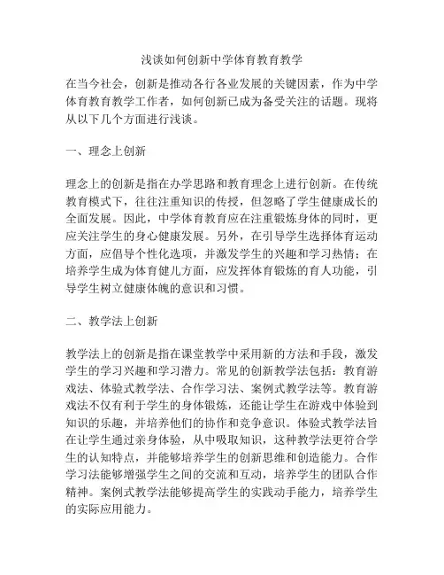 浅谈如何创新中学体育教育教学