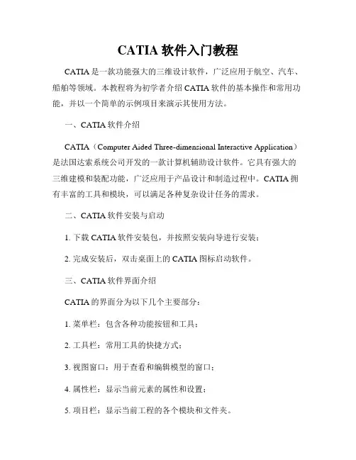 CATIA软件入门教程