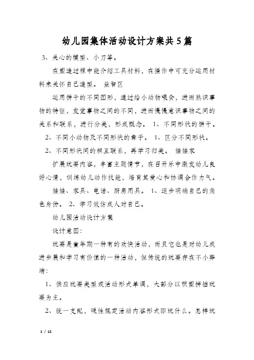幼儿园集体活动设计方案共5篇