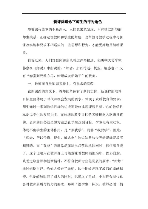 新课标理念下师生行为角色论文