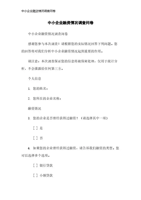 中小企业融资情况调查问卷